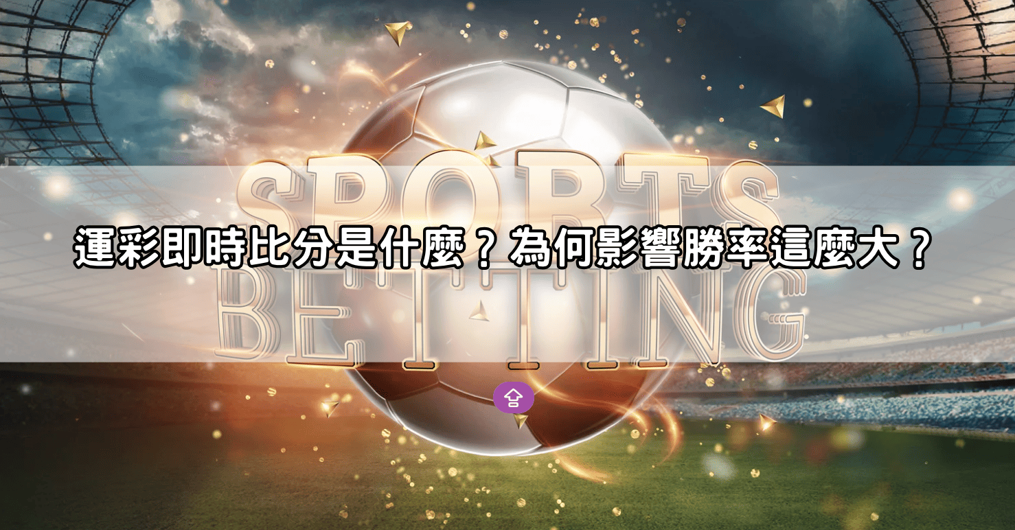 運彩即時比分是什麼？為何影響勝率這麼大？