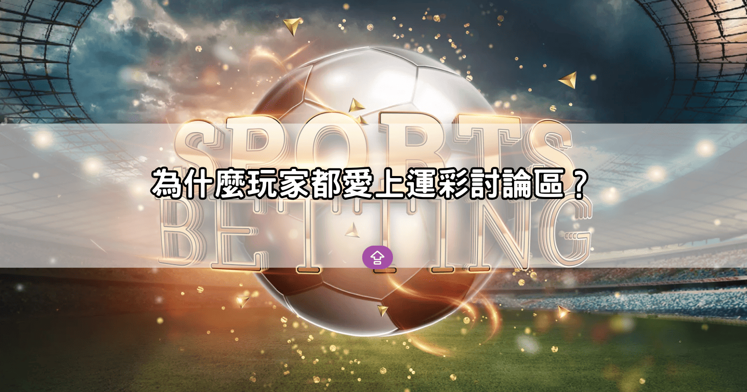 為什麼玩家都愛上運彩討論區？